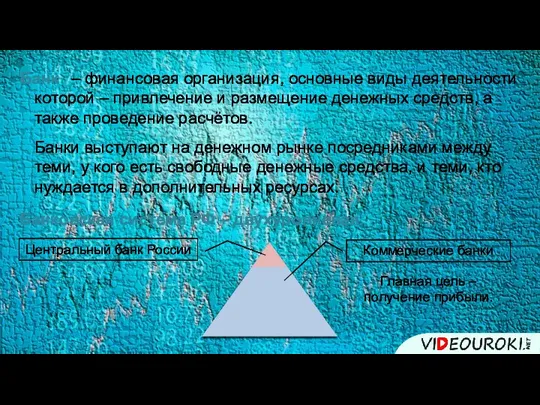 Банк которой – привлечение и размещение денежных средств, а также проведение расчётов.