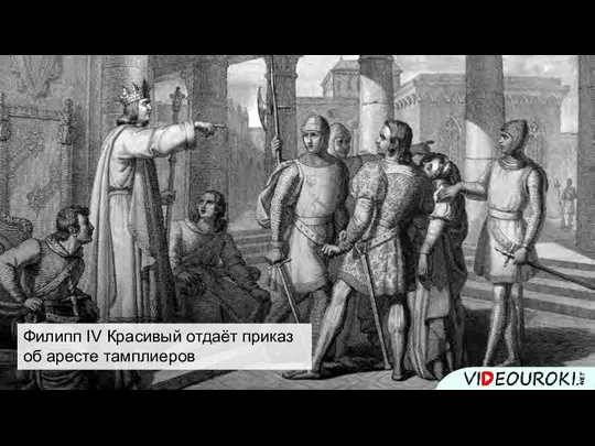 Филипп IV Красивый отдаёт приказ об аресте тамплиеров