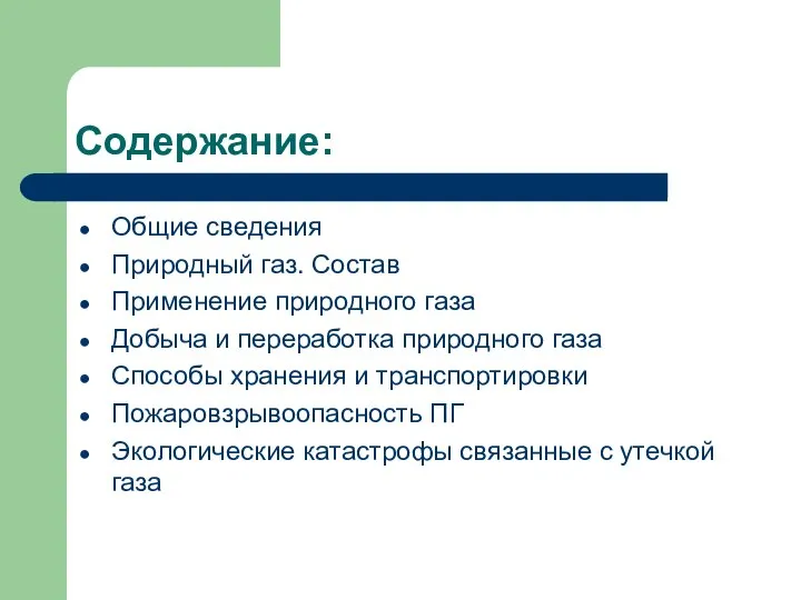 Содержание: Общие сведения Природный газ. Состав Применение природного газа Добыча и переработка