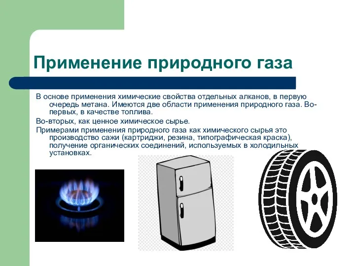 Применение природного газа В основе применения химические свойства отдельных алканов, в первую