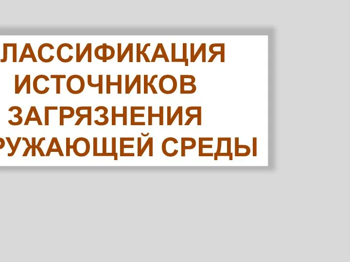 КЛАССИФИКАЦИЯ ИСТОЧНИКОВ ЗАГРЯЗНЕНИЯ ОКРУЖАЮЩЕЙ СРЕДЫ