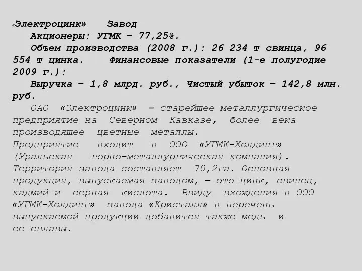 «Электроцинк» Завод Акционеры: УГМК – 77,25%. Объем производства (2008 г.): 26 234