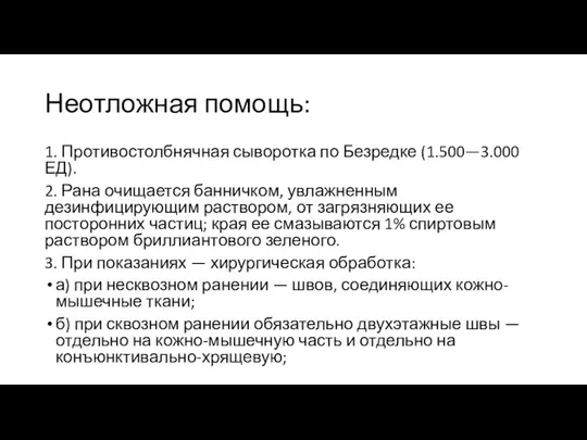 Неотложная помощь: 1. Противостолбнячная сыворотка по Безредке (1.500—3.000 ЕД). 2. Рана очищается