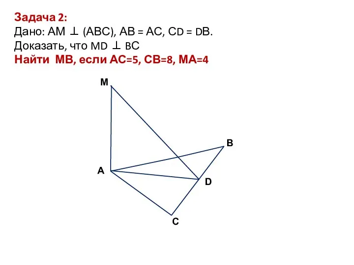 Задача 2: Дано: АМ ⊥ (АВС), АВ = АС, СD = DВ.