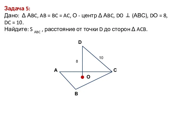 Задача 5: Дано: Δ АBC, AB = BC = AC, О -