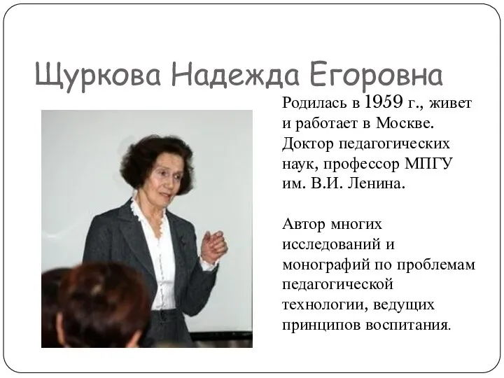 Щуркова Надежда Егоровна Родилась в 1959 г., живет и работает в Москве.
