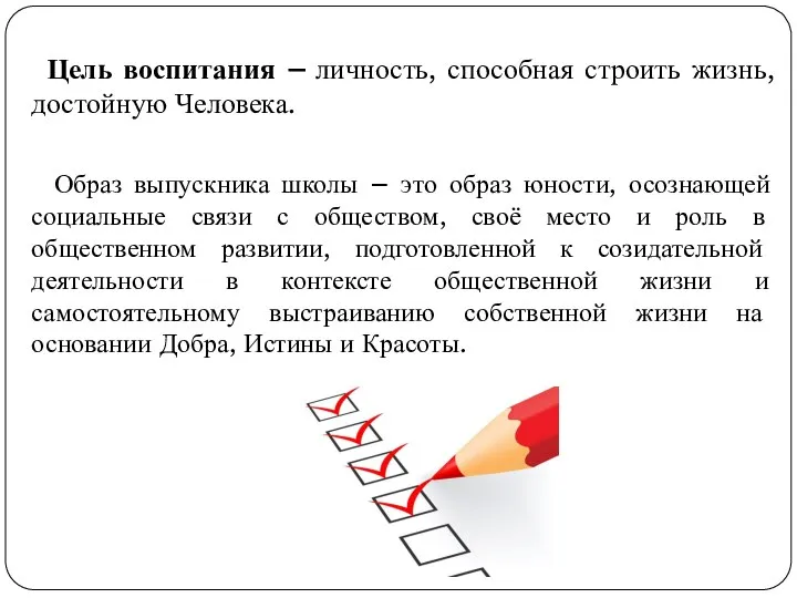 Цель воспитания – личность, способная строить жизнь, достойную Человека. Образ выпускника школы