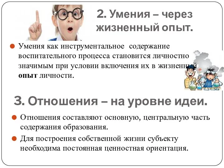 2. Умения – через жизненный опыт. Умения как инструментальное содержание воспитательного процесса