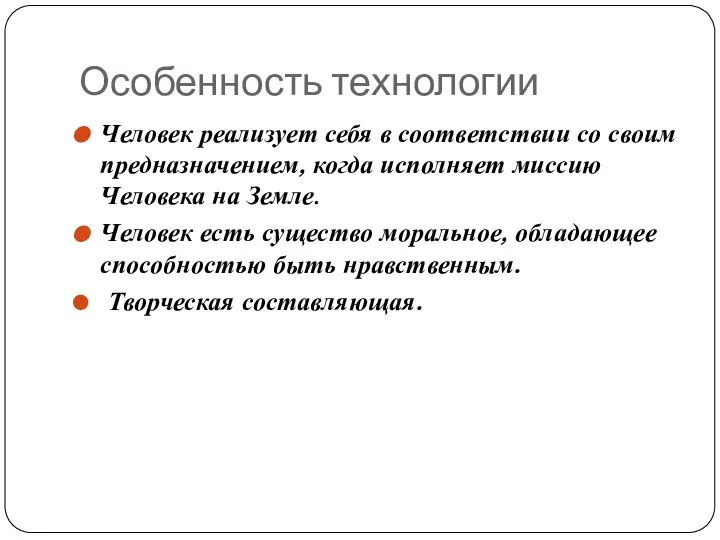 Особенность технологии Человек реализует себя в соответствии со своим предназначением, когда исполняет