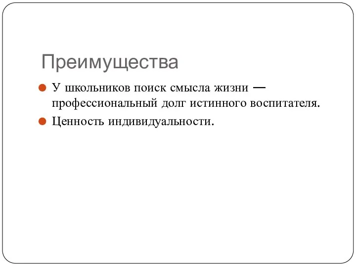 Преимущества У школьников поиск смысла жизни — профессиональный долг истинного воспитателя. Ценность индивидуальности.