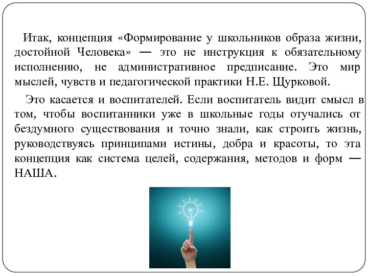 Итак, концепция «Формирование у школьников образа жизни, достойной Человека» — это не