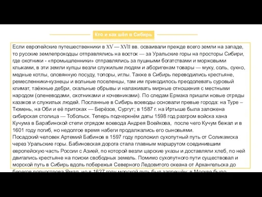 Если европейские путешественники в XV — XVII вв. осваивали прежде всего земли