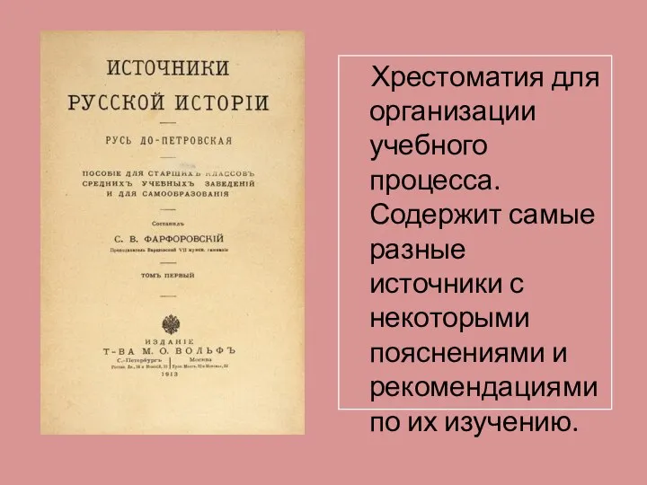 Хрестоматия для организации учебного процесса. Содержит самые разные источники с некоторыми пояснениями