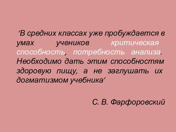 ‘В средних классах уже пробуждается в умах учеников критическая способность, потребность анализа.