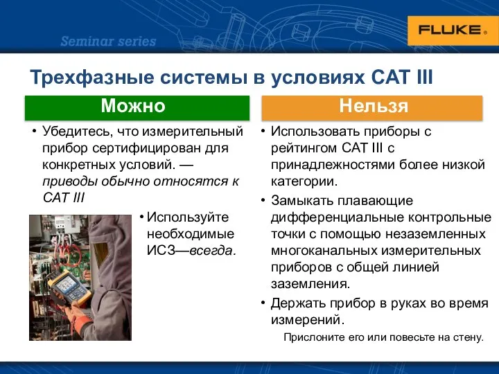 Трехфазные системы в условиях CAT III Убедитесь, что измерительный прибор сертифицирован для