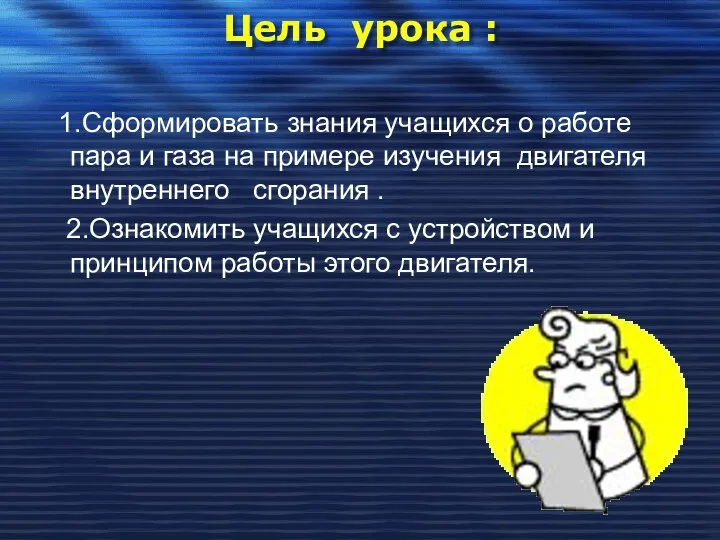 Цель урока : 1.Сформировать знания учащихся о работе пара и газа на