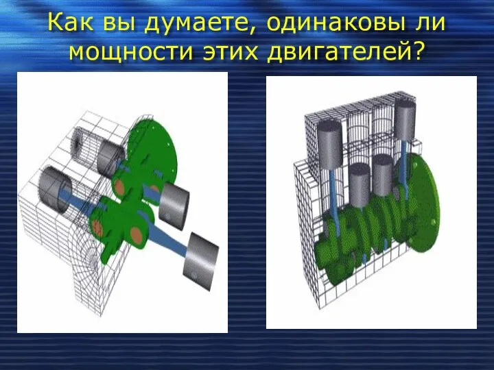 Как вы думаете, одинаковы ли мощности этих двигателей?