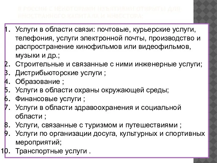 В РОССИИ С НЕКОТОРЫМИ ИЗЪЯТИЯМИ ОТКРЫТЫ ДЛЯ ИНОСТРАННОГО КАПИТАЛА И ИНВЕСТОРА: Услуги