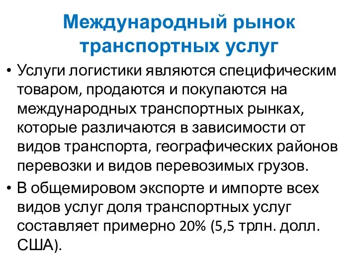 Международный рынок транспортных услуг Услуги логистики являются специфическим товаром, продаются и покупаются