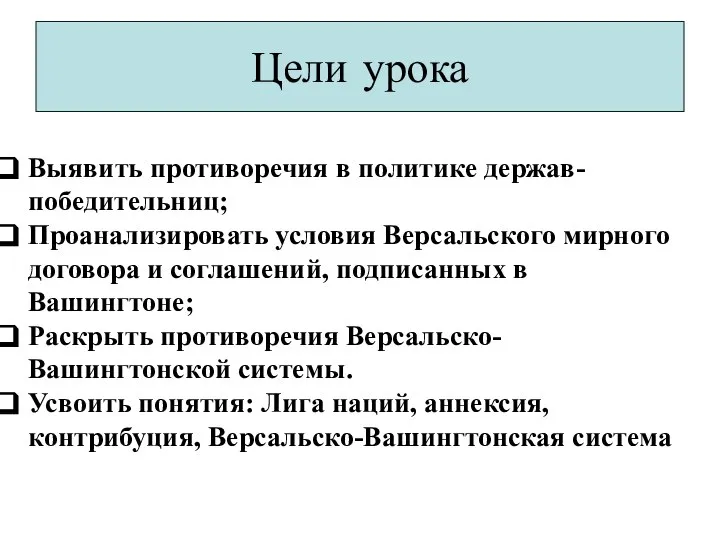 Цели урока Выявить противоречия в политике держав-победительниц; Проанализировать условия Версальского мирного договора