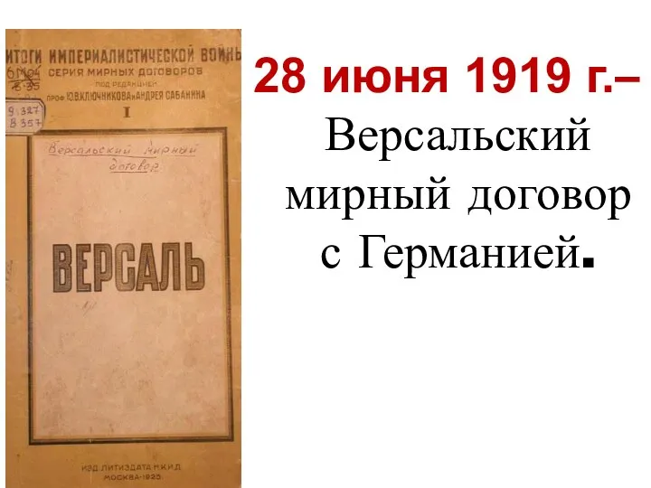 28 июня 1919 г.– Версальский мирный договор с Германией.