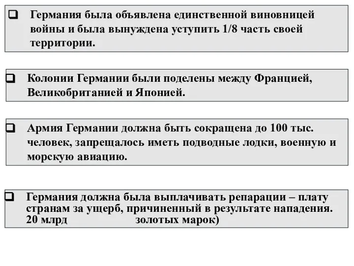 Германия была объявлена единственной виновницей войны и была вынуждена уступить 1/8 часть