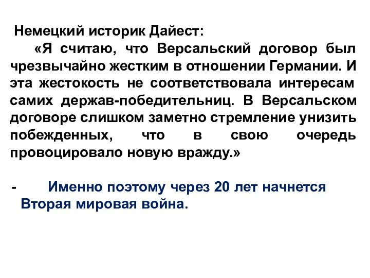 Немецкий историк Дайест: «Я считаю, что Версальский договор был чрезвычайно жестким в