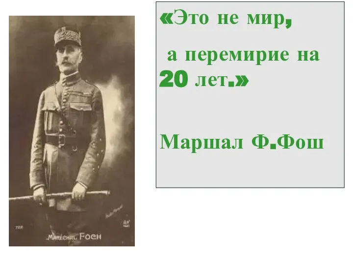 «Это не мир, а перемирие на 20 лет.» Маршал Ф.Фош