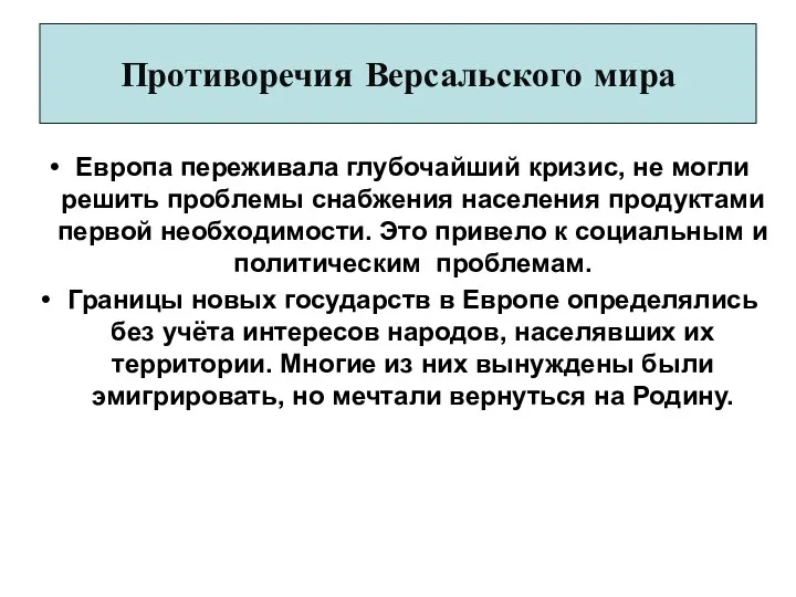 Противоречия Версальского мира Европа переживала глубочайший кризис, не могли решить проблемы снабжения