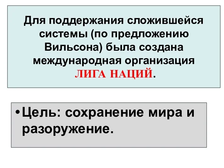 Для поддержания сложившейся системы (по предложению Вильсона) была создана международная организация ЛИГА