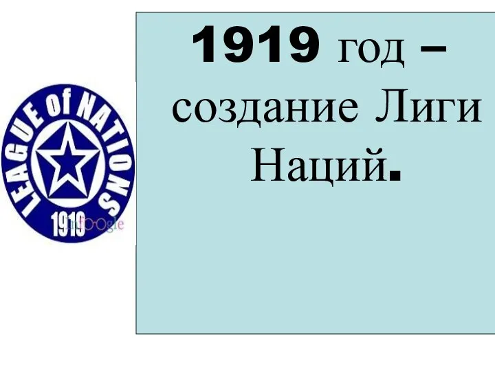 1919 год – создание Лиги Наций.