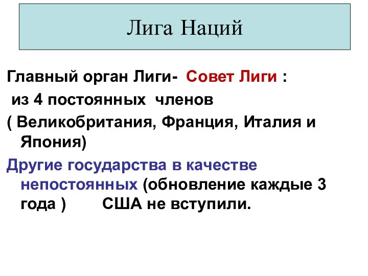 Главный орган Лиги- Совет Лиги : из 4 постоянных членов ( Великобритания,