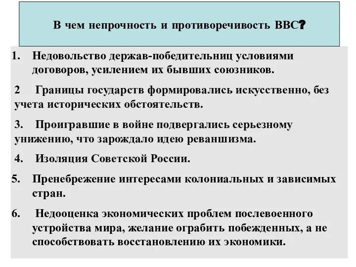 Недовольство держав-победительниц условиями договоров, усилением их бывших союзников. 2 Границы государств формировались