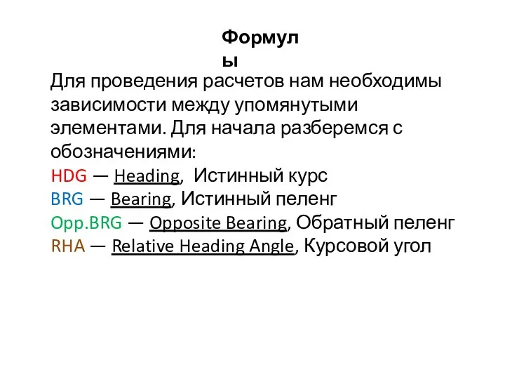 Формулы Для проведения расчетов нам необходимы зависимости между упомянутыми элементами. Для начала