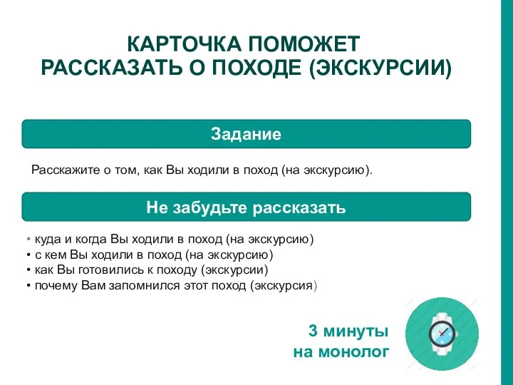 КАРТОЧКА ПОМОЖЕТ РАССКАЗАТЬ О ПОХОДЕ (ЭКСКУРСИИ) 3 минуты на монолог Задание Расскажите