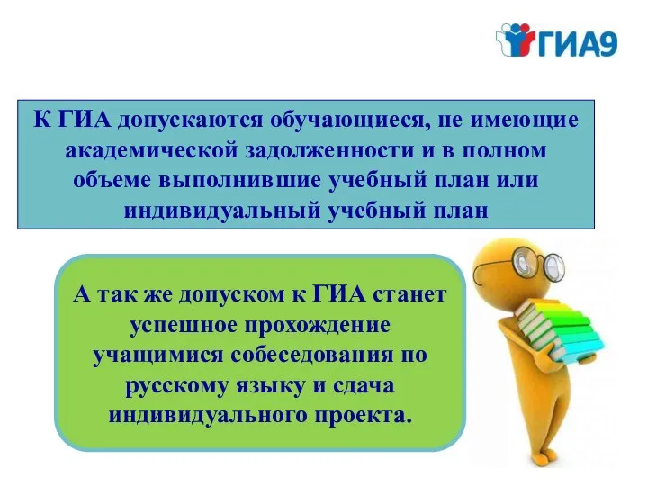 К ГИА допускаются обучающиеся, не имеющие академической задолженности и в полном объеме