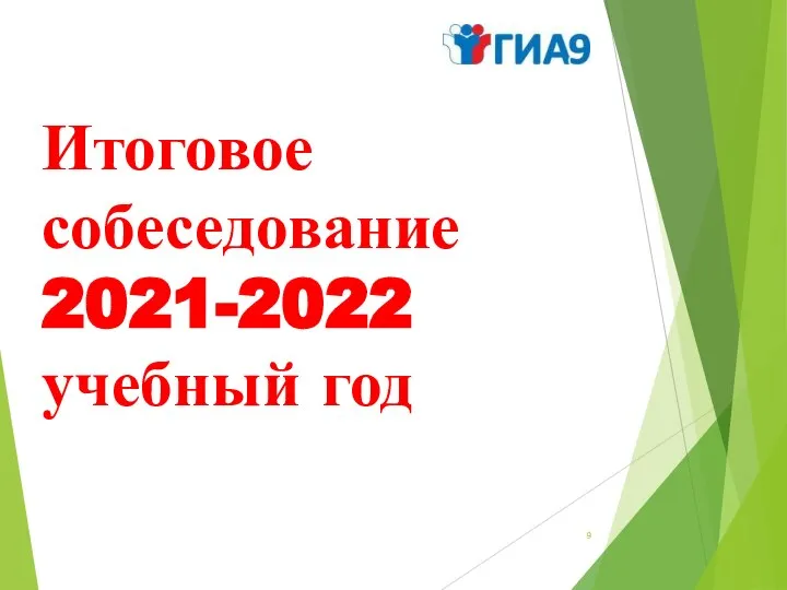 Итоговое собеседование 2021-2022 учебный год