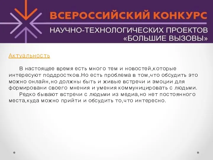 Актуальность В настоящее время есть много тем и новостей,которые интересуют поддростков.Но есть