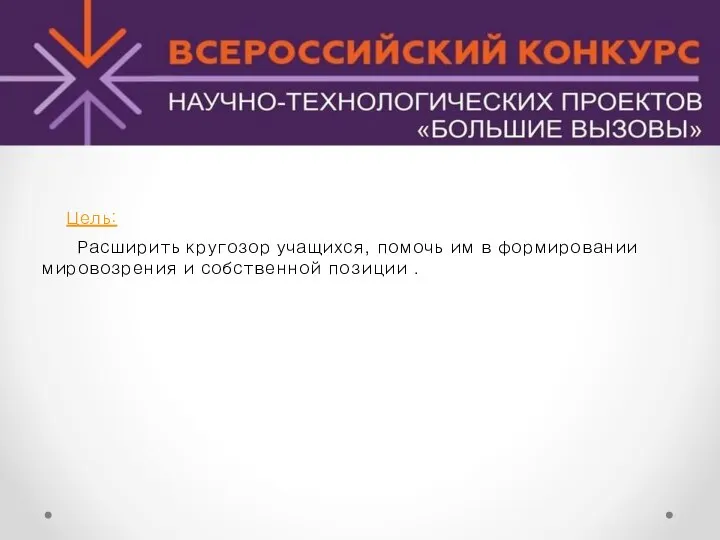 Расширить кругозор учащихся, помочь им в формировании мировозрения и собственной позиции . Цель: