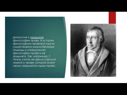 Дискуссия о предмете философии права. В истории философско-правовой мысли существовали разнообразные подходы