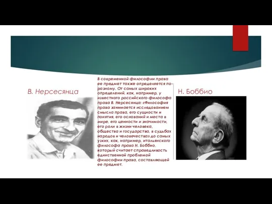 В. Нерсесянца В современной философии права ее предмет также определяется по-разному. От