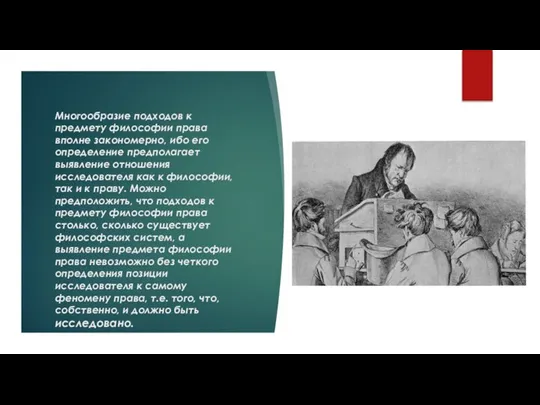 Многообразие подходов к предмету философии права вполне закономерно, ибо его определение предполагает