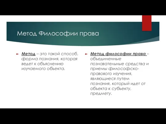 Метод Философии права Метод – это такой способ, форма познания, которая ведет