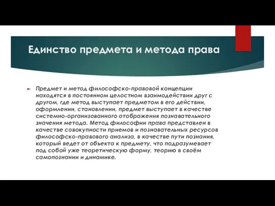 Единство предмета и метода права Предмет и метод философско-правовой концепции находятся в