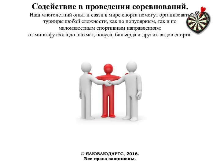 Содействие в проведении соревнований. Наш многолетний опыт и связи в мире спорта