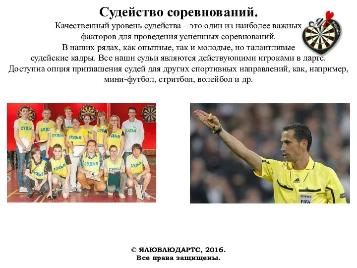 Судейство соревнований. Качественный уровень судейства – это один из наиболее важных факторов