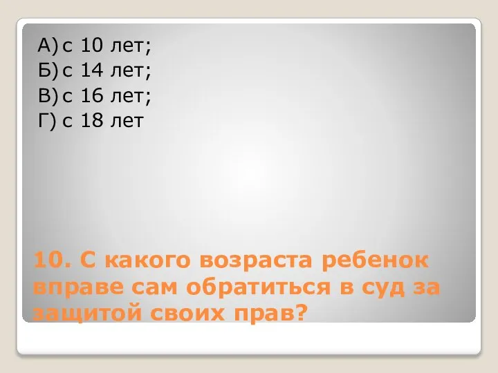 10. С какого возраста ребенок вправе сам обратиться в суд за защитой