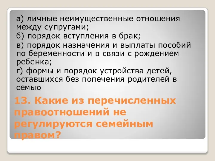 13. Какие из перечисленных правоотношений не регулируются семейным правом? а) личные неимущественные