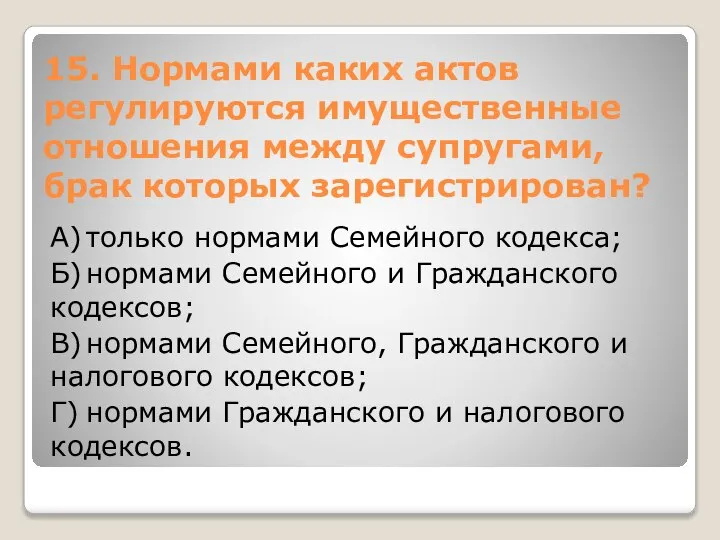 15. Нормами каких актов регулируются имущественные отношения между супругами, брак которых зарегистрирован?