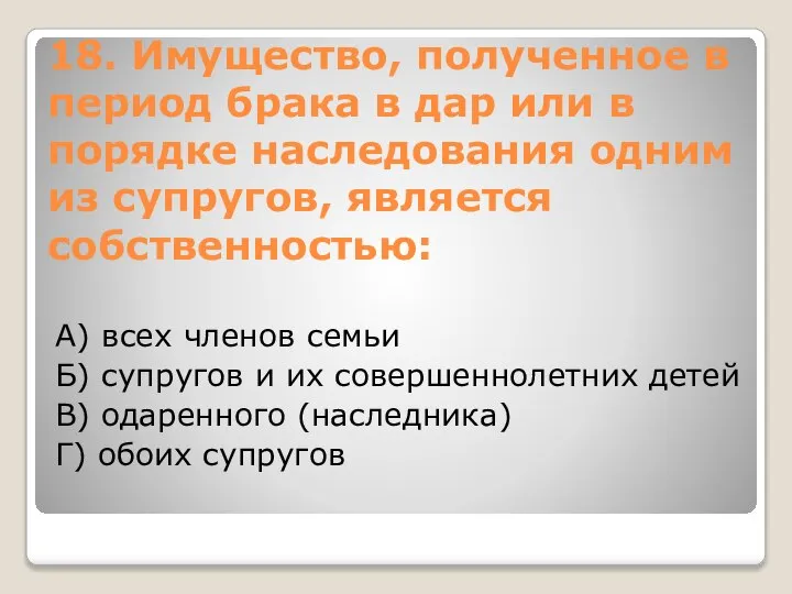 18. Имущество, полученное в период брака в дар или в порядке наследования